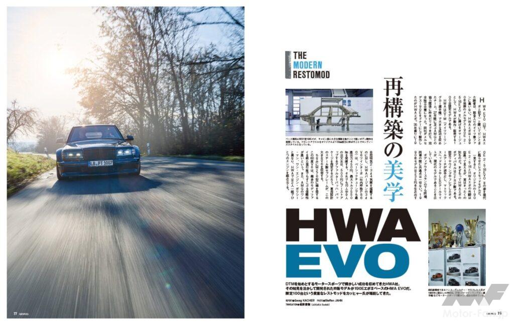 【THE MODERN RESTMOD】DTMを始めとするモータースポーツで輝かしい成功を収めてきたHWA社。その知見を活かして開発された市販モデルがメルセデス・ベンツ190EエボリューションⅡをベースにしたHWA EVOである。そんな限定100台という貴重なレストモッドに試乗した。