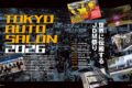 【TOKYO AUTO SALON 2026】今年で44回目を迎え、年始の風物詩となっている東京オートサロン。近年は輸入車の出展が増えるとともに、日本の改造文化が「JDM」として世界に認知され、来場者数は増加の一途を辿っている。会場から2026年のカスタムシーンを占ってみよう。