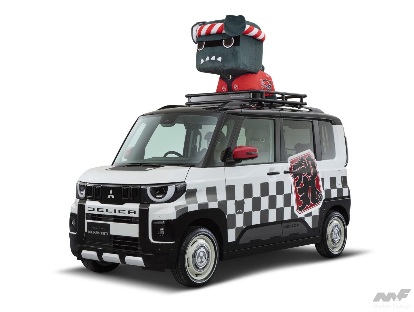 三菱自動車は「デリカ D:5」「デリカミニ」のカスタムカーなど計11台を