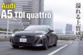 2025年夏に発表された、新型アウディA5のディーゼルモデル。その日本上陸がいよいよ始まり、試乗車が用意されたというので借り出してみた。先代A4ではFFモデルにしか搭載されていなかった最新世代のディーゼルユニットがいよいよAWDのクワトロに組み合わされたというのもトピックだ。