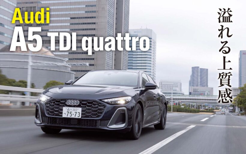 2025年夏に発表された、新型アウディA5のディーゼルモデル。その日本上陸がいよいよ始まり、試乗車が用意されたというので借り出してみた。先代A4ではFFモデルにしか搭載されていなかった最新世代のディーゼルユニットがいよいよAWDのクワトロに組み合わされたというのもトピックだ。