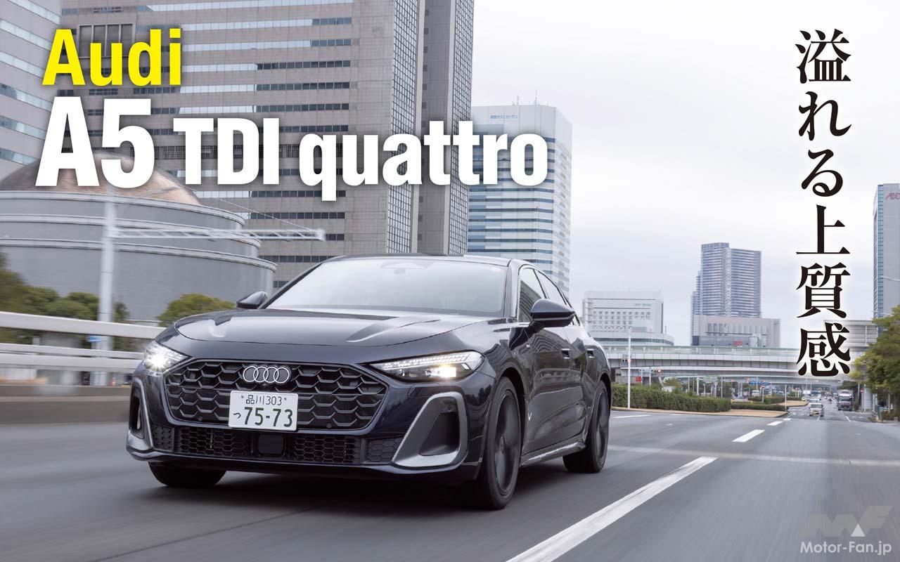 新型アウディ「A5」のディーゼルモデルに試乗「新ハイブリッドの乗り味 
