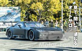 オートサロンの魅力は屋内にある展示車両だけでなく、屋外で行われるイベントにもある。屋外会場には寒さにも関わらず多くの人が訪れ、音も匂いも振動も、リアルだからこそ体感できる「動くコンテンツ」を楽しんだ。そのうちの幾つかを紹介しよう。