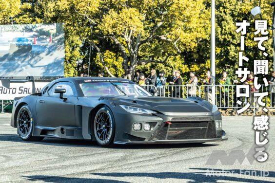 オートサロンの魅力は屋内にある展示車両だけでなく、屋外で行われるイベントにもある。屋外会場には寒さにも関わらず多くの人が訪れ、音も匂いも振動も、リアルだからこそ体感できる「動くコンテンツ」を楽しんだ。そのうちの幾つかを紹介しよう。