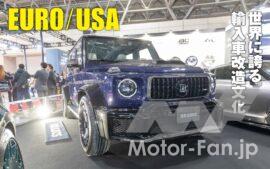 ずらりと並んだ魅惑のカスタムカーたち。そのすべてが異国の地で生まれたクルマながら、日本の職人魂によってより魅力を上乗せしたスーパーカーばかりだ。いまや世界に認められた日本の輸入車カスタムを取り上げる。