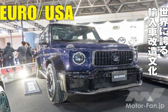 ずらりと並んだ魅惑のカスタムカーたち。そのすべてが異国の地で生まれたクルマながら、日本の職人魂によってより魅力を上乗せしたスーパーカーばかりだ。いまや世界に認められた日本の輸入車カスタムを取り上げる。