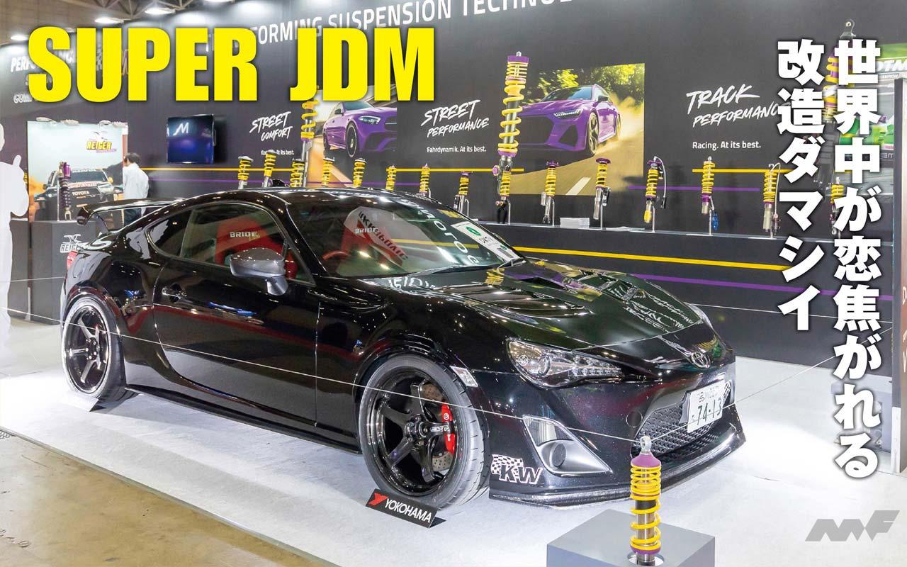 GENROQが見た東京オートサロン_04】SUPER JDM編「世界中が恋い焦がれる
