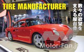 タイヤ──。クルマに欠かせない存在にして永遠のテーマでもある。安全性を満足させるのは大前提、さらに人それぞれ固有の“性能”を追い求める。そんなタイヤメーカーは東京オートサロンで思いきり己をアピールする。