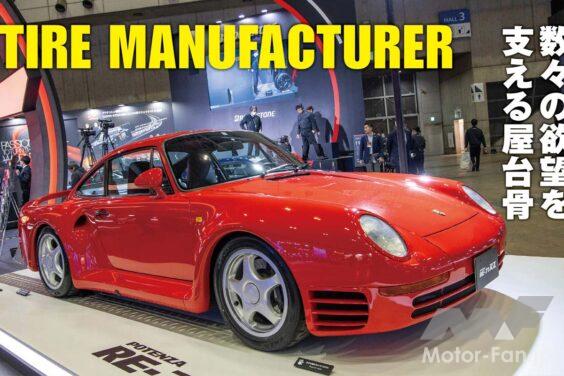タイヤ──。クルマに欠かせない存在にして永遠のテーマでもある。安全性を満足させるのは大前提、さらに人それぞれ固有の“性能”を追い求める。そんなタイヤメーカーは東京オートサロンで思いきり己をアピールする。