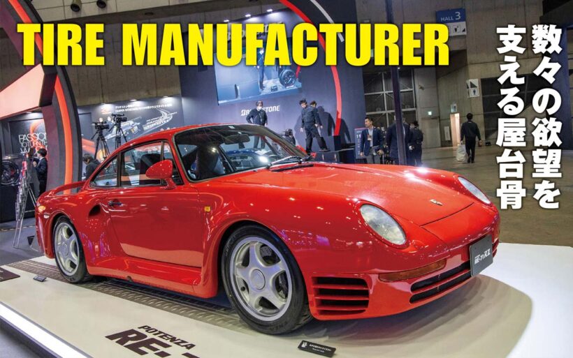 タイヤ──。クルマに欠かせない存在にして永遠のテーマでもある。安全性を満足させるのは大前提、さらに人それぞれ固有の“性能”を追い求める。そんなタイヤメーカーは東京オートサロンで思いきり己をアピールする。