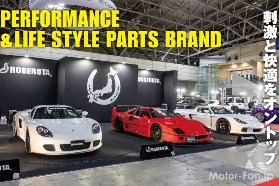愛車に刺激が欲しいのなら、快適性を突き詰めるなら、世にアフターパーツはごまんとある。彼らからの提案が集結する東京オートサロン。愛車自体ではなくカーライフそのものを豊かにしてくれるものもたくさんあった。