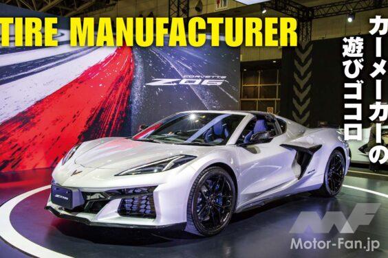 サードパーティが主役となる東京オートサロンながら、自動車メーカー、インポーターも負けてはいない。固有の世界観を思いきって表現できる場として、積極的に顔を出すようになった。そんな彼らの表情を切り取る。