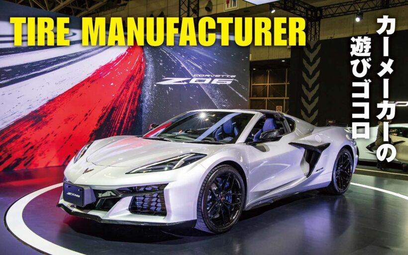 サードパーティが主役となる東京オートサロンながら、自動車メーカー、インポーターも負けてはいない。固有の世界観を思いきって表現できる場として、積極的に顔を出すようになった。そんな彼らの表情を切り取る。