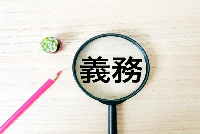 義務と書かれた写真