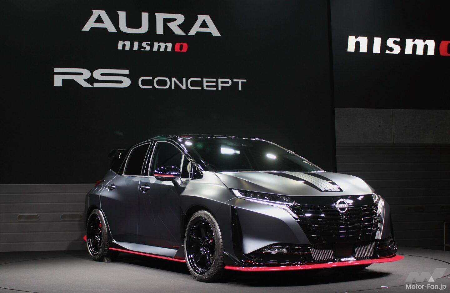 これ市販して！日産の見どころは「オーラ ニスモRS コンセプト」に注目