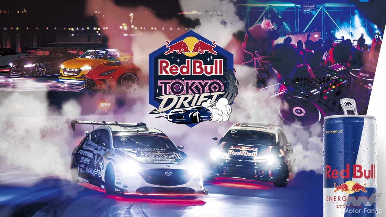Red Bull Tokyo Drift 2026」が3月21日に開催決定！ ナイト・カー