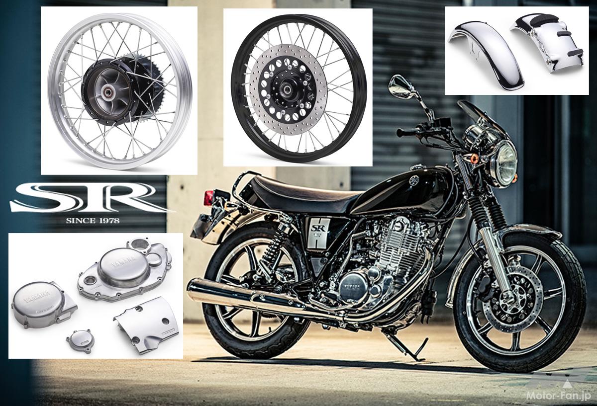 ヤマハの絶版人気モデル「SR400/500」のレストアやカスタムに超便利