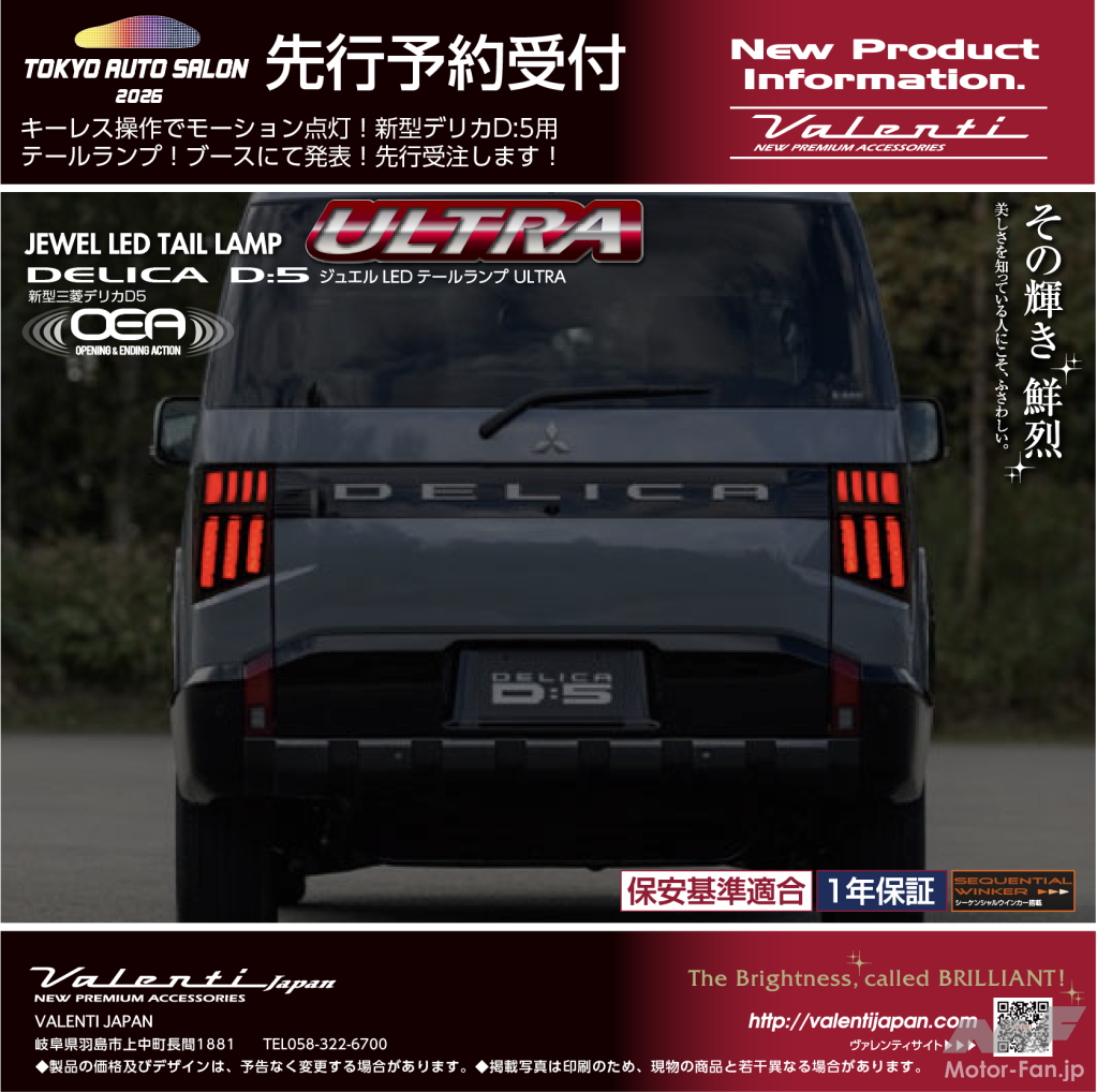 Valenti Japanが、東京オートサロン2026会場にて、新製品新型デリカD:5 Valenti Japanが、東京オートサロン2026会場にて、新製品新型デリカD:5