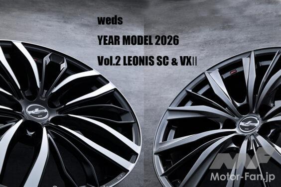 新意匠と名作の復刻！ 『レオニス』からデビューした2026モデルは、デザイン性が際立つ“色”にも注目