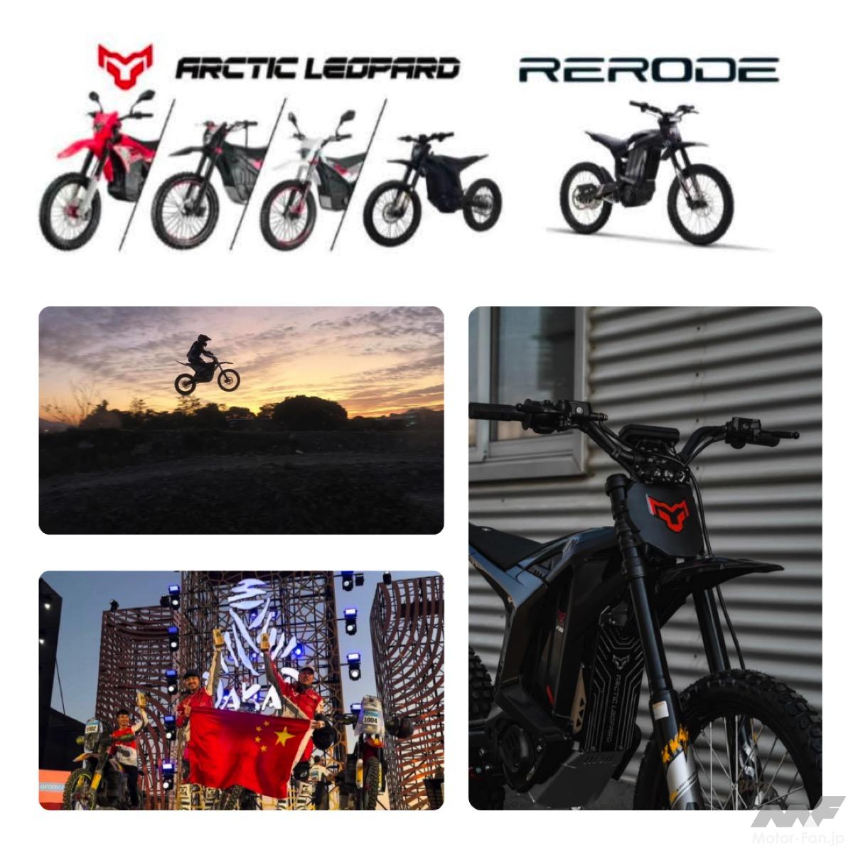 電動オフロード次世代旗手「Arctic Leopard XE Pro S」── ダカール