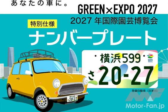 多様な幸せを込めた花びらが舞う『２０２７年国際園芸博覧会』特別仕様ナンバープレートが登場!