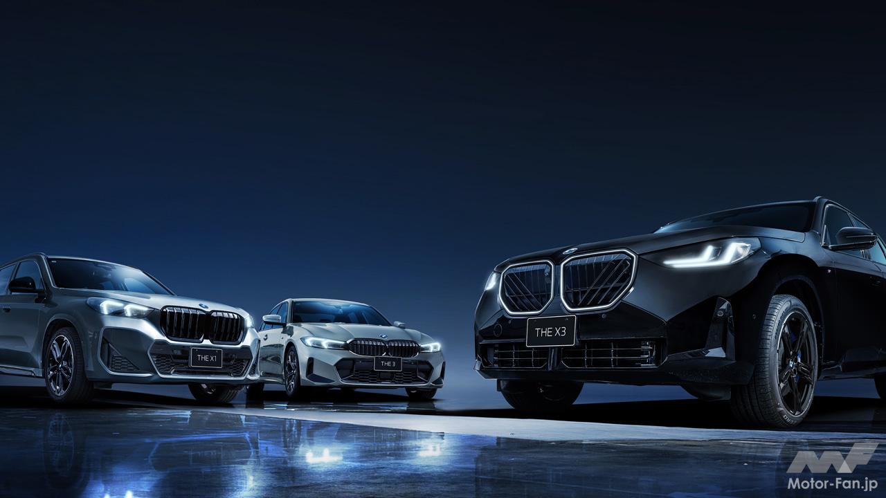 BMW3シリーズ／X1／X3に専用内外装＆装備によって特別感を高めた