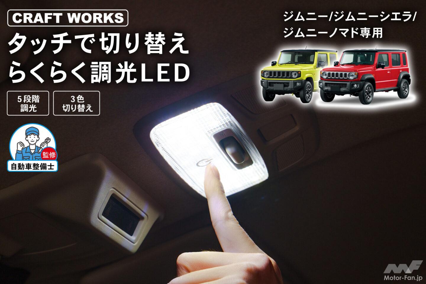 ジムニー/シエラ/ノマドのルームランプを簡単LED化! 純正風で後付け感