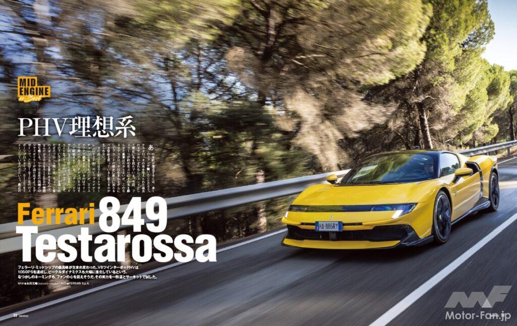 【MID ENGINE is Best】フェラーリ・ミッドシップの最高峰が生まれ変わった。その名も「 849テスタロッサ 」。V8ツインターボ+PHVは1050PSを達成し、ビークルダイナミクスも大幅に進化しているという。懐かしのネーミングもファンの心を捉えそうだ。その実力を一般道とサーキットで試した。