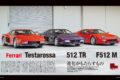 【MID ENGINE is Best】1984年登場の「 フェラーリ・テスタロッサ 」、それに続く「 512 TR 」、そして「 F512 M 」 というミッドシップ12気筒シリーズは、今なお多くのファンの心に刻まれている。今改めてその3台を乗り比べ、伝説のミッドシップマシンたちの個性と魅力に浸ろう。