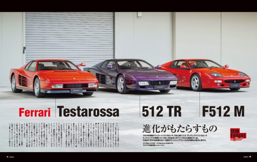 【MID ENGINE is Best】1984年登場の「 フェラーリ・テスタロッサ 」、それに続く「 512 TR 」、そして「 F512 M 」 というミッドシップ12気筒シリーズは、今なお多くのファンの心に刻まれている。今改めてその3台を乗り比べ、伝説のミッドシップマシンたちの個性と魅力に浸ろう。