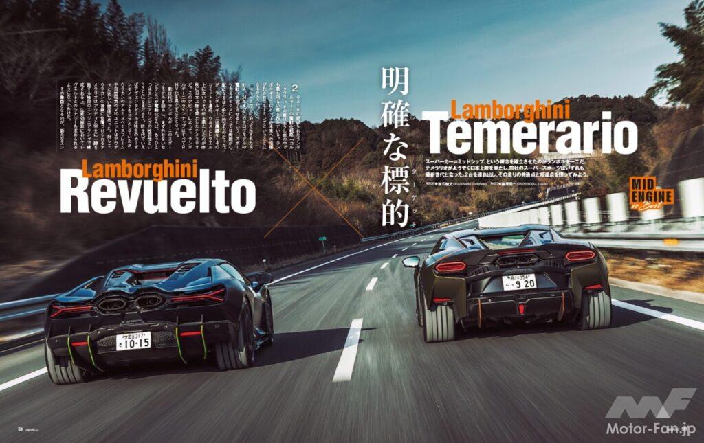 【MID ENGINE is Best】スーパーカー=ミッドシップ、という概念を確立させたのがランボルギーニだ。「 テメラリオ 」がようやく日本上陸を果たし、同社のスーパースポーツはいずれも最新世代となった。そんな2台を連れ出し、走りの共通点と相違点を探ってみよう。