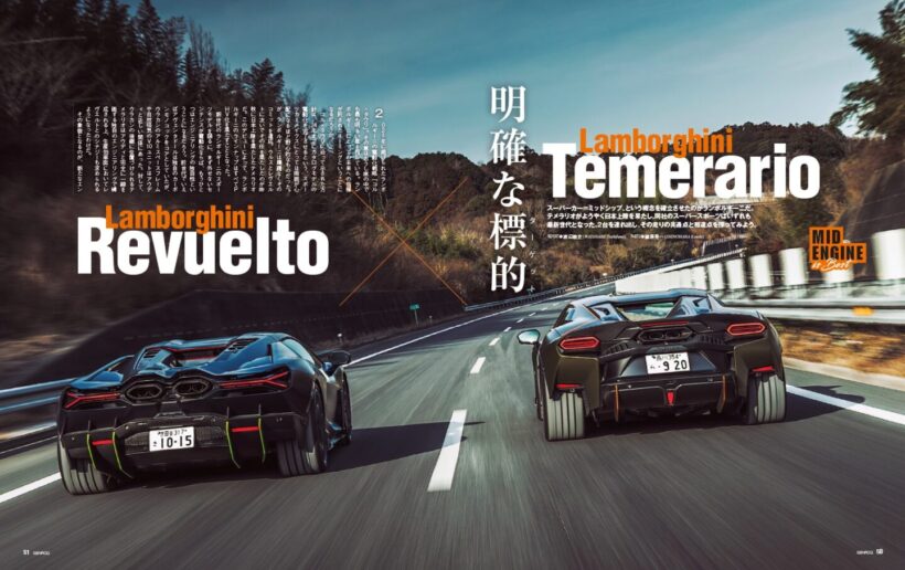 【MID ENGINE is Best】スーパーカー＝ミッドシップ、という概念を確立させたのがランボルギーニだ。「 テメラリオ 」がようやく日本上陸を果たし、同社のスーパースポーツはいずれも最新世代となった。そんな2台を連れ出し、走りの共通点と相違点を探ってみよう。
