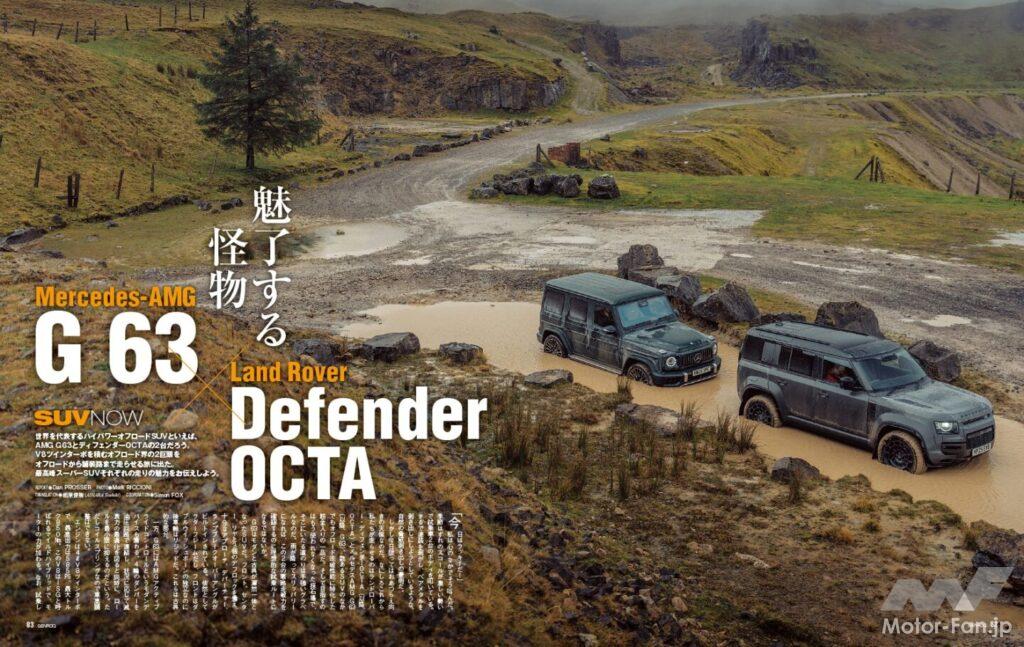 【SUV NOW】世界を代表するハイパフォーマンス・オフロードSUVといえば、「 メルセデスAMG G 63 」と「 ランドローバー・ディフェンダーOCTA 」だろう。そんな2大巨頭を舗装路からオフロードまで走破する旅へ連れ出し、それぞれの走りの魅力をお伝えする。