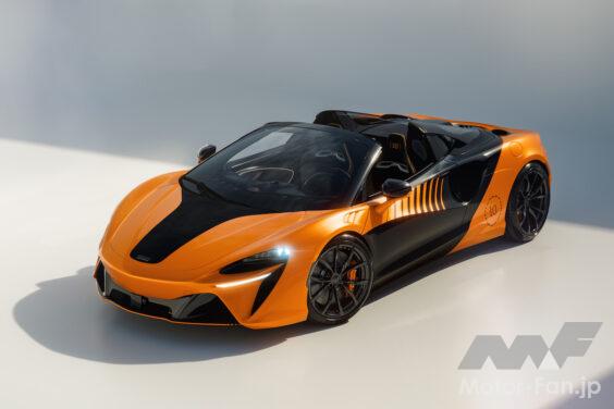 「 アルトゥーラ スパイダー MCL39 チャンピオンシップ エディション」のエクステリア。