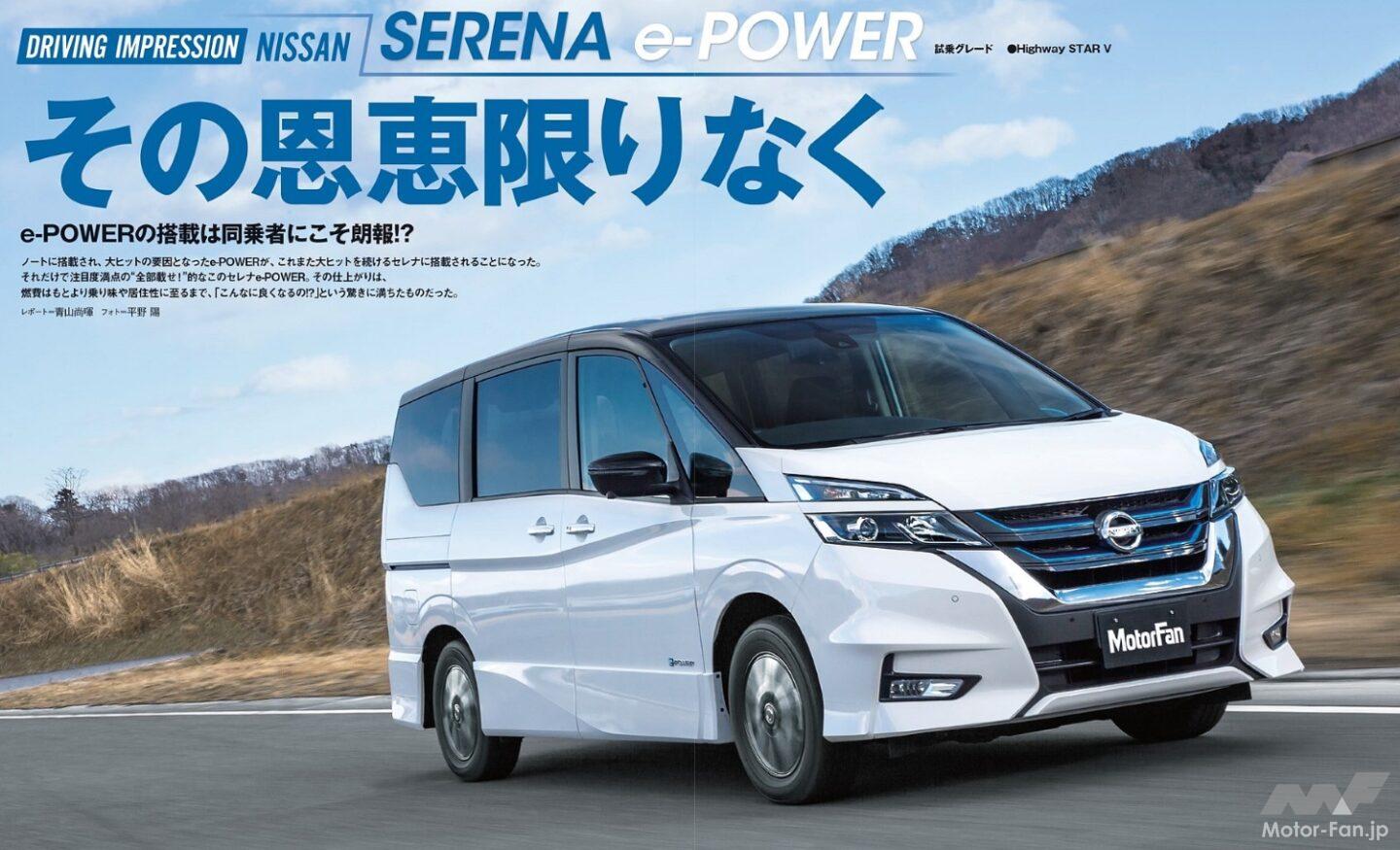 人気ミニバンに初e-POWER搭載！ 日産「セレナ」5代目は297万円～【今日