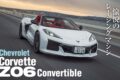 1953年に初代モデルがデビュー、現在世界で最も長い歴史を持つスポーツカーがコルベットだ。その8世代目はミッドシップ化や初のハイブリッドモデル「E-Ray」の登場など、話題性に事欠かないが、今回サーキット直系のレーシングバージョン「Z06」のコンバーチブル版が日本に上陸した。