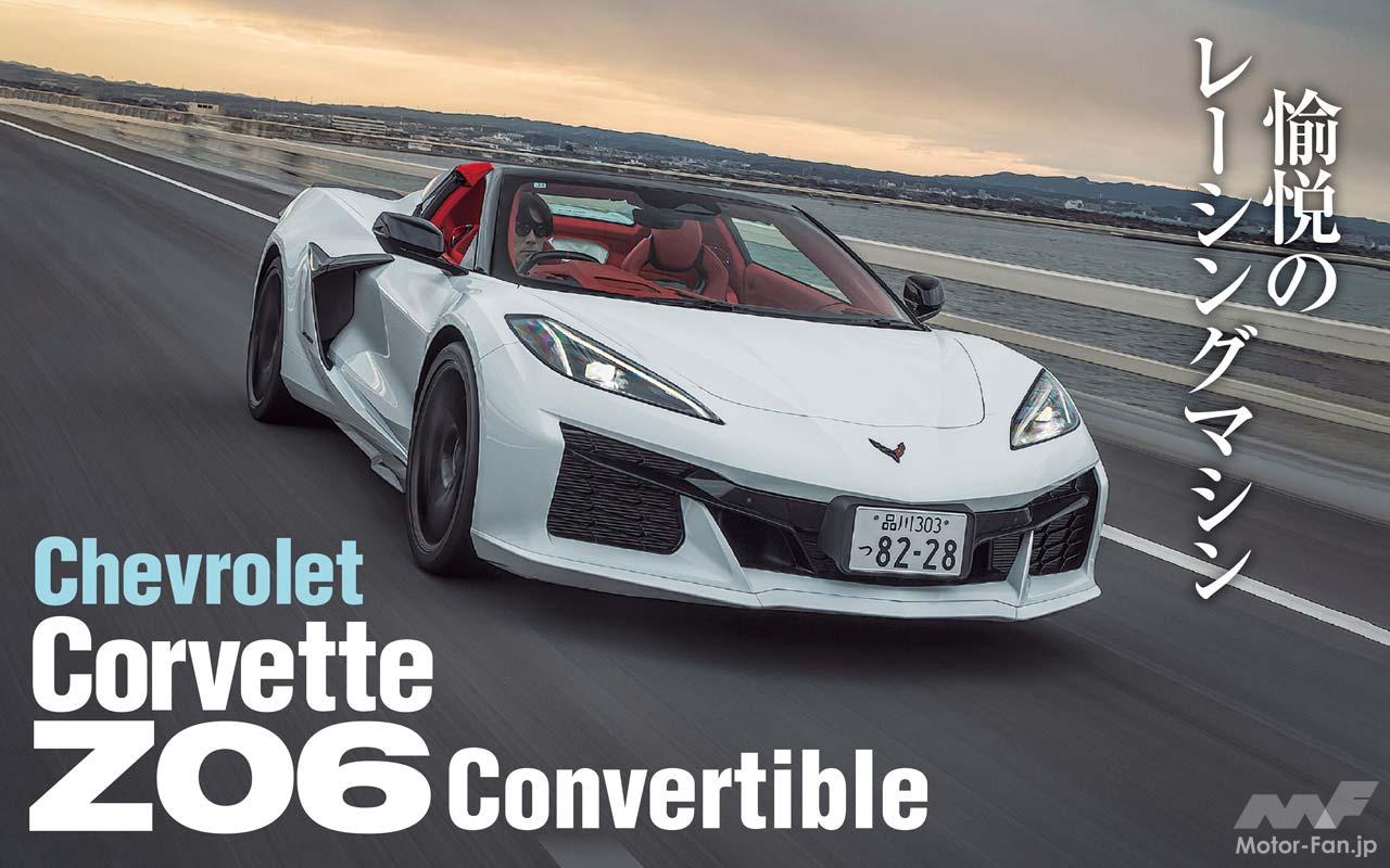 硬派なオープンエアモータリング」シボレーコルベットZ06