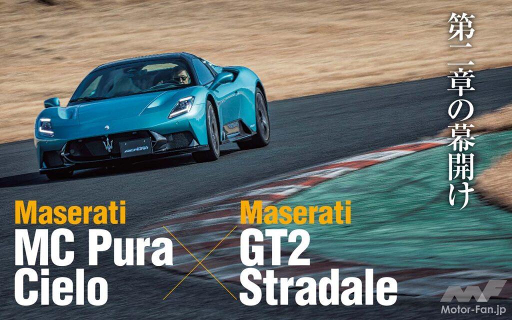 マセラティのミッドシップスーパースポーツ、MC20がマイナーチェンジ。新たに「MCプーラ」として登場した。またサーキット専用モデル=マセラティGT2のロードリーガル版「GT2ストラダーレ」も時を同じくして日本上陸。袖ヶ浦フォレストレースウェイで比較試乗を試みた。そこで明らかになった両車のキャラクターとは──。