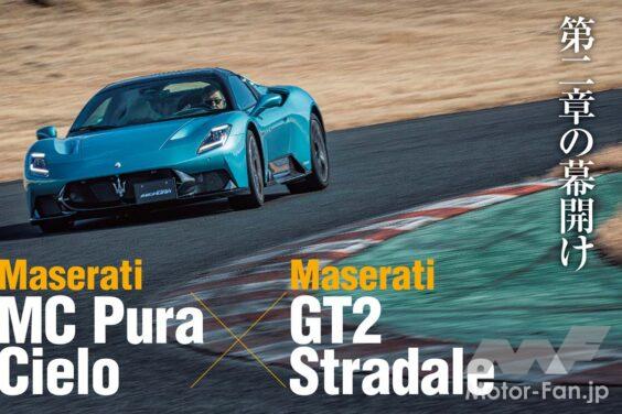 マセラティのミッドシップスーパースポーツ、MC20がマイナーチェンジ。新たに「MCプーラ」として登場した。またサーキット専用モデル＝マセラティGT2のロードリーガル版「GT2ストラダーレ」も時を同じくして日本上陸。袖ヶ浦フォレストレースウェイで比較試乗を試みた。そこで明らかになった両車のキャラクターとは──。
