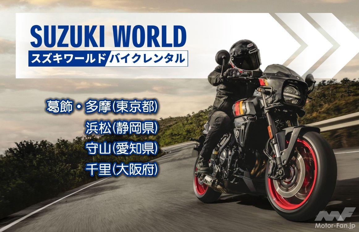 ツーリングも試し乗りにもレンタルバイクを！ 全国5か所のスズキ直営