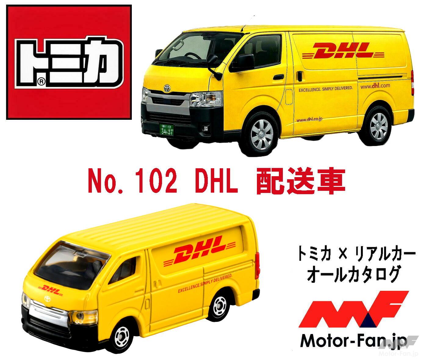 トミカ』にDHL配送車が登場! 世界で人気の黄色いバン、その正体は