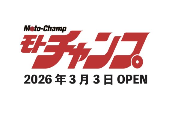 モトチャンプのWEB、本日エンジン始動！