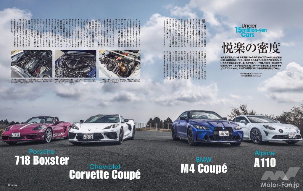 【Under 15million-yen Cars】輸入車で言えば、いまや実用車ベースのスポーツグレードはほぼ壊滅状態。純粋なスポーツカーを手に入れるなら1000万円前後から、というのが常識になっている。そこで本パートでは、1000～1500万円程度のプライスタグを掲げる4台を招集。各車のドライビングプレジャーと、いまこの瞬間に手に入れる意味を考えてみた。