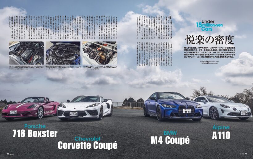 【Under 15million-yen Cars】輸入車で言えば、いまや実用車ベースのスポーツグレードはほぼ壊滅状態。純粋なスポーツカーを手に入れるなら1000万円前後から、というのが常識になっている。そこで本パートでは、1000～1500万円程度のプライスタグを掲げる4台を招集。各車のドライビングプレジャーと、いまこの瞬間に手に入れる意味を考えてみた。