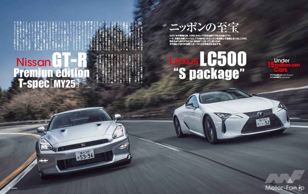 【Under 15million-yen Cars】2007年の登場以来18年にわたり改良を続けてきた「 日産GT-R 」。一方、官能的なV8エンジンを搭載する流麗な和製クーペである「 レクサスLC 」。残念ながら両モデルともに販売終了となってしまったが、その魂は次世代のジャパニーズ・スポーツたちに引き継がれる。