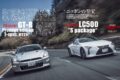 【Under 15million-yen Cars】2007年の登場以来18年にわたり改良を続けてきた「 日産GT-R 」。一方、官能的なV8エンジンを搭載する流麗な和製クーペである「 レクサスLC 」。残念ながら両モデルともに販売終了となってしまったが、その魂は次世代のジャパニーズ・スポーツたちに引き継がれる。