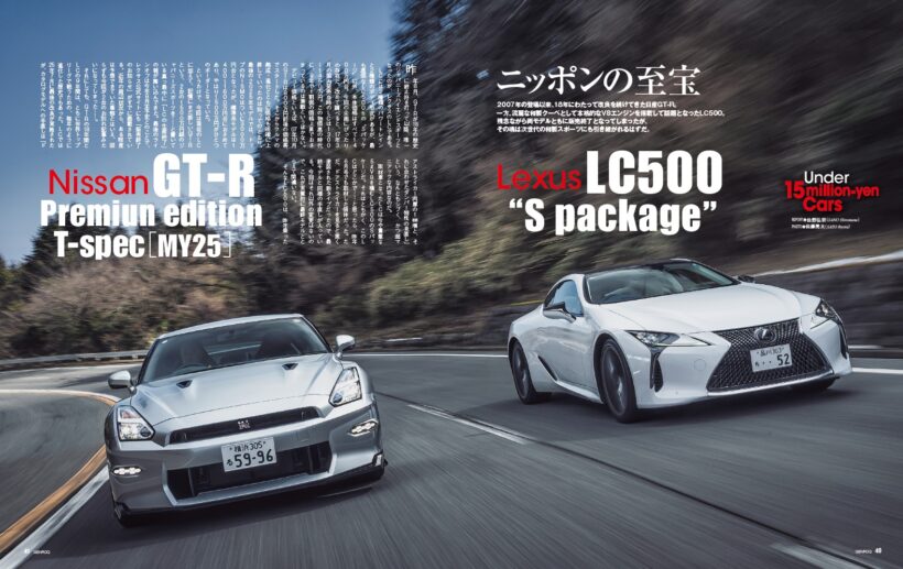 【Under 15million-yen Cars】2007年の登場以来18年にわたり改良を続けてきた「 日産GT-R 」。一方、官能的なV8エンジンを搭載する流麗な和製クーペである「 レクサスLC 」。残念ながら両モデルともに販売終了となってしまったが、その魂は次世代のジャパニーズ・スポーツたちに引き継がれる。