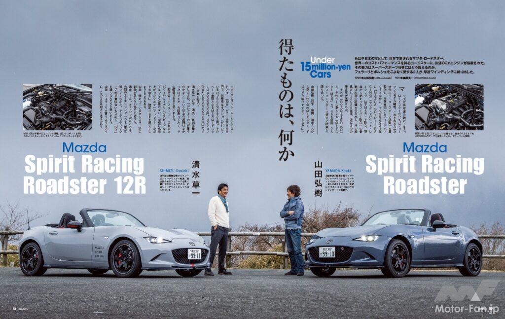 【Under 15million-yen Cars】マツダ・ロードスターは世界一コストパフォーマンスに優れたスポーツカーだ。そんなロードスターに待望の2ℓエンジン搭載車が追加。フェラーリとポルシェをこよなく愛するモータージャーナリスト2人は、この「 マツダスピリットレーシング・ロードスター 」をどう見るのか。