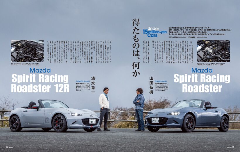 【Under 15million-yen Cars】マツダ・ロードスターは世界一コストパフォーマンスに優れたスポーツカーだ。そんなロードスターに待望の2ℓエンジン搭載車が追加。フェラーリとポルシェをこよなく愛するモータージャーナリスト2人は、この「 マツダスピリットレーシング・ロードスター 」をどう見るのか。