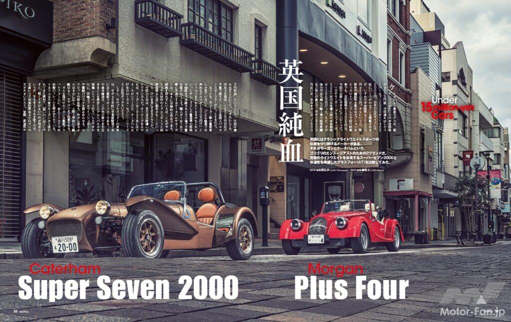 【Under 15million-yen Cars】英国にはクラシック・ライトウェイトスポーツの伝統を頑なに守り続けるメーカーがある。それがケータハムとモーガンだ。今回は究極のライトウェイトを体現する「 スーパーセブン2000 」と、快適性も考慮した「 プラスフォー 」のAT車を比較してみた。